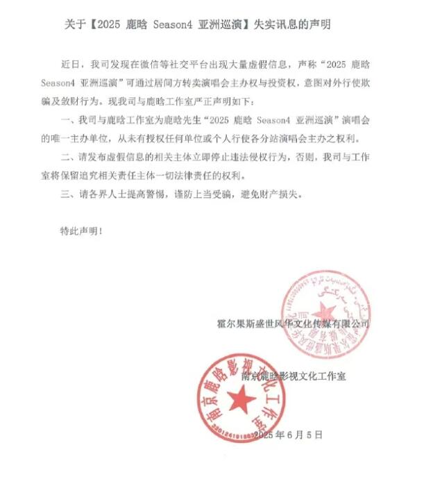 鹿晗工作室发布失实讯息声明 辟谣转卖演唱会主办权